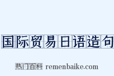 国际贸易日语造句是什么意思的图片